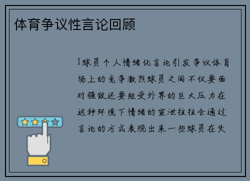 体育争议性言论回顾