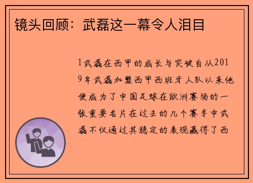 镜头回顾：武磊这一幕令人泪目