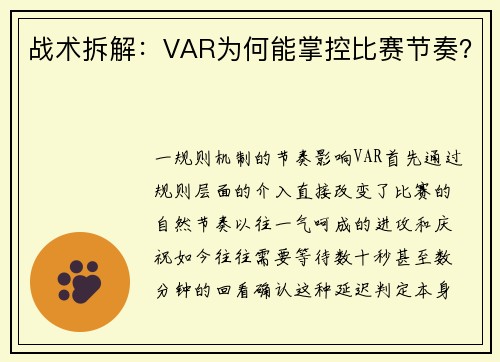 战术拆解：VAR为何能掌控比赛节奏？