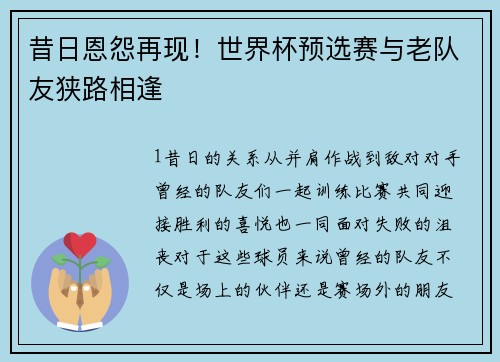 昔日恩怨再现！世界杯预选赛与老队友狭路相逢