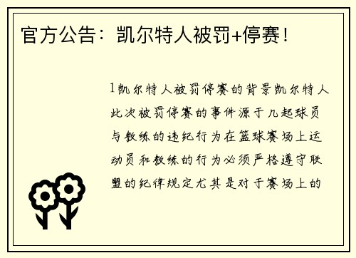 官方公告：凯尔特人被罚+停赛！