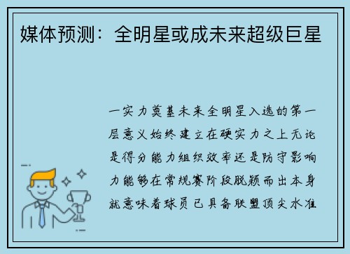 媒体预测：全明星或成未来超级巨星