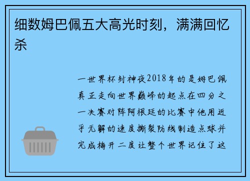 细数姆巴佩五大高光时刻，满满回忆杀