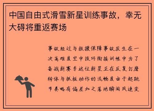 中国自由式滑雪新星训练事故，幸无大碍将重返赛场