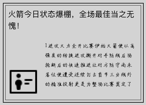 火箭今日状态爆棚，全场最佳当之无愧！