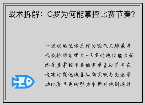 战术拆解：C罗为何能掌控比赛节奏？