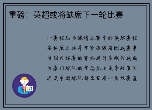 重磅！英超或将缺席下一轮比赛