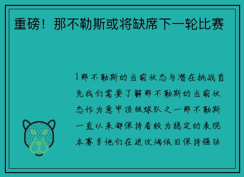 重磅！那不勒斯或将缺席下一轮比赛