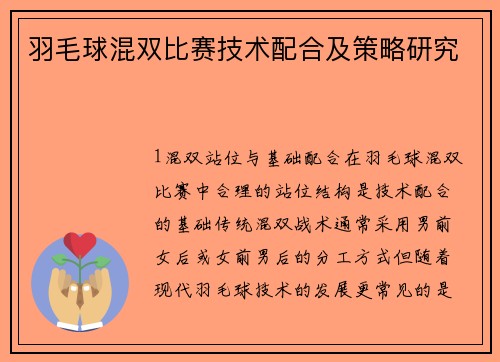 羽毛球混双比赛技术配合及策略研究