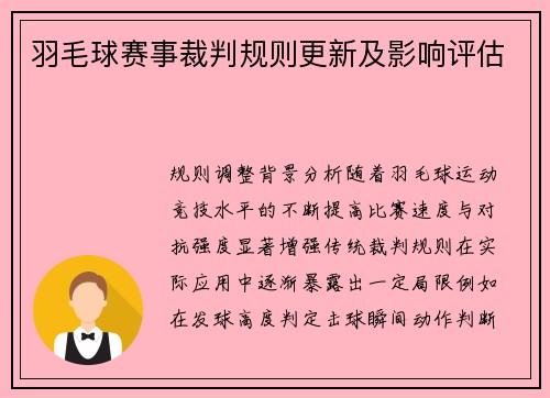 羽毛球赛事裁判规则更新及影响评估