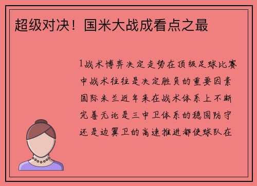 超级对决！国米大战成看点之最