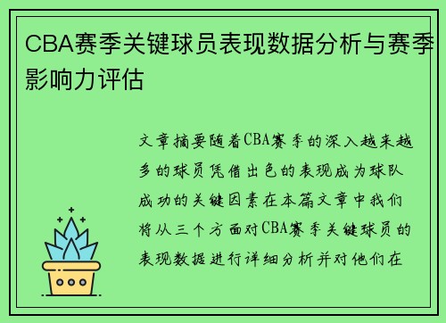 CBA赛季关键球员表现数据分析与赛季影响力评估