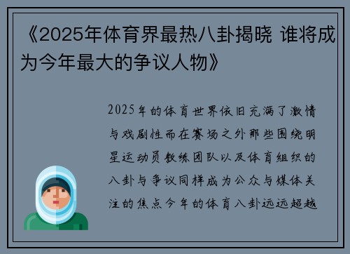 《2025年体育界最热八卦揭晓 谁将成为今年最大的争议人物》