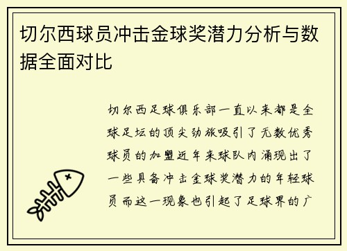 切尔西球员冲击金球奖潜力分析与数据全面对比
