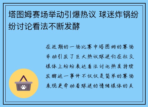 塔图姆赛场举动引爆热议 球迷炸锅纷纷讨论看法不断发酵