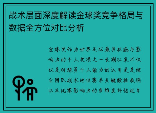 战术层面深度解读金球奖竞争格局与数据全方位对比分析