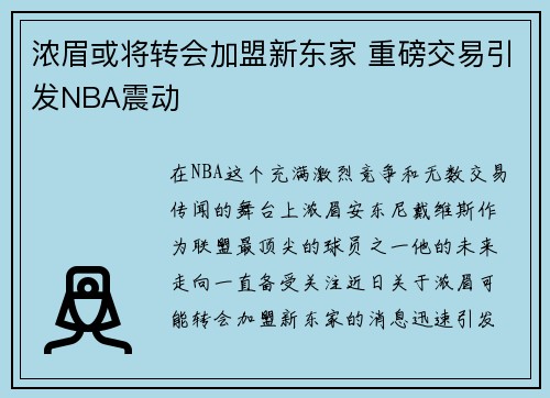 浓眉或将转会加盟新东家 重磅交易引发NBA震动
