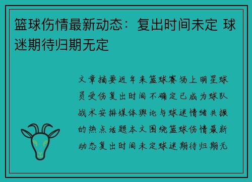 篮球伤情最新动态：复出时间未定 球迷期待归期无定