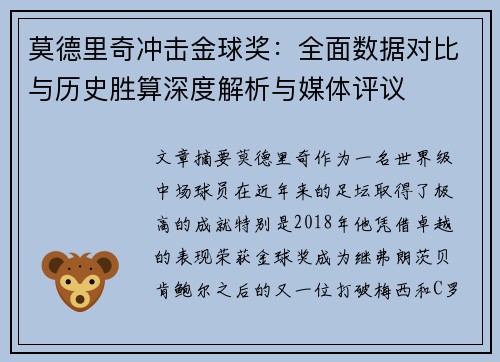 莫德里奇冲击金球奖：全面数据对比与历史胜算深度解析与媒体评议