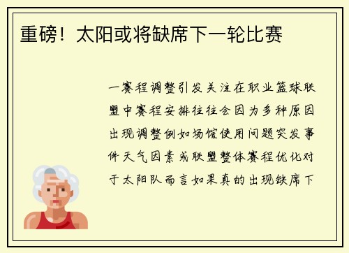 重磅！太阳或将缺席下一轮比赛