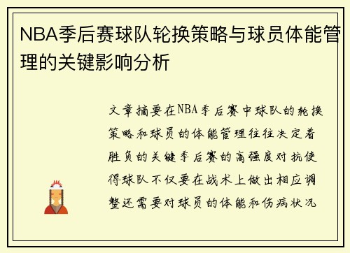 NBA季后赛球队轮换策略与球员体能管理的关键影响分析