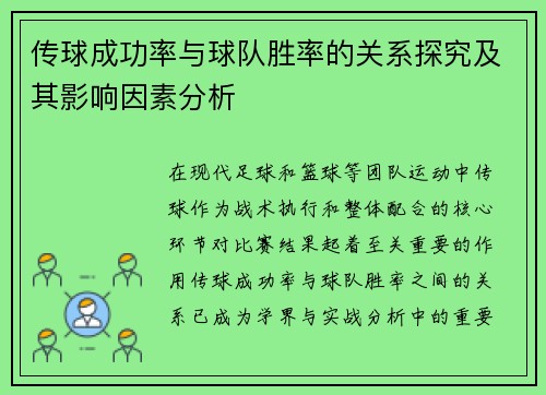 传球成功率与球队胜率的关系探究及其影响因素分析