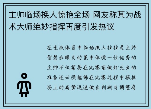 主帅临场换人惊艳全场 网友称其为战术大师绝妙指挥再度引发热议