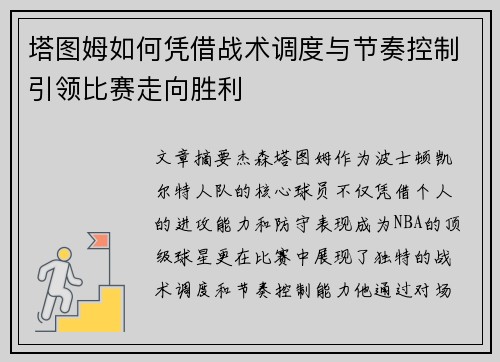 塔图姆如何凭借战术调度与节奏控制引领比赛走向胜利