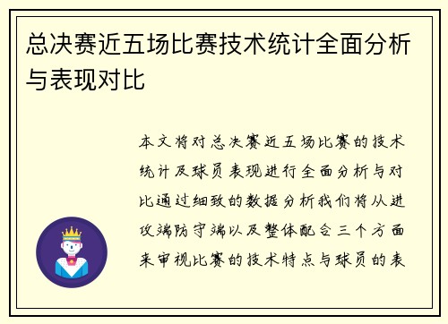 总决赛近五场比赛技术统计全面分析与表现对比