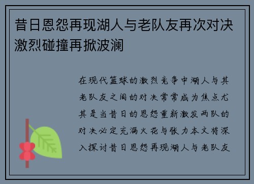 昔日恩怨再现湖人与老队友再次对决激烈碰撞再掀波澜