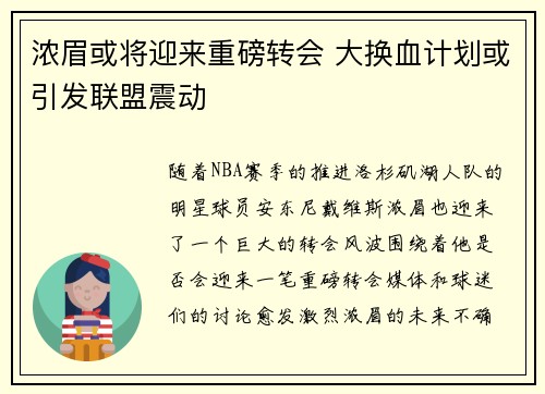 浓眉或将迎来重磅转会 大换血计划或引发联盟震动