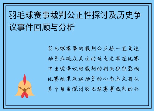 羽毛球赛事裁判公正性探讨及历史争议事件回顾与分析