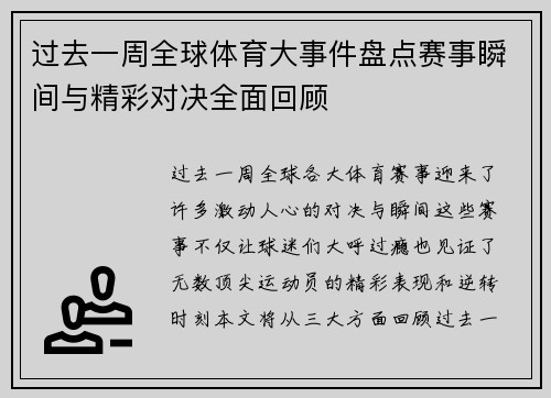 过去一周全球体育大事件盘点赛事瞬间与精彩对决全面回顾