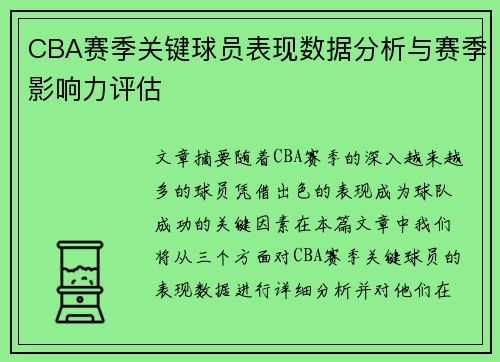 CBA赛季关键球员表现数据分析与赛季影响力评估