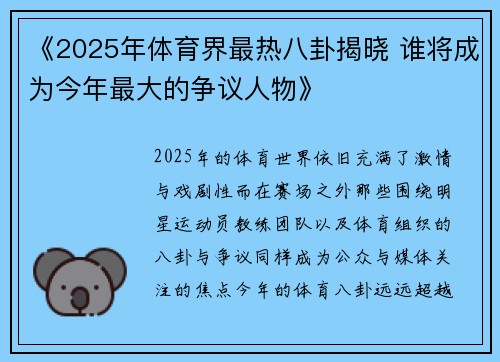 《2025年体育界最热八卦揭晓 谁将成为今年最大的争议人物》